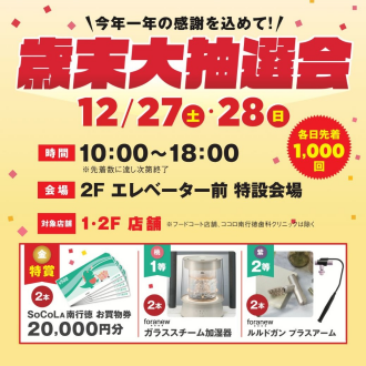 歳末大抽選会