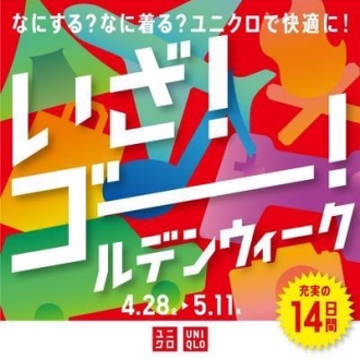 今日からUNIQLOのゴールデンウィーク!!