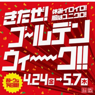 きたぜ！ゴールデンウィーク号