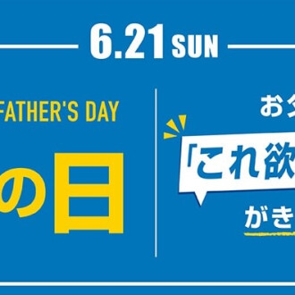 父の日のプレゼント