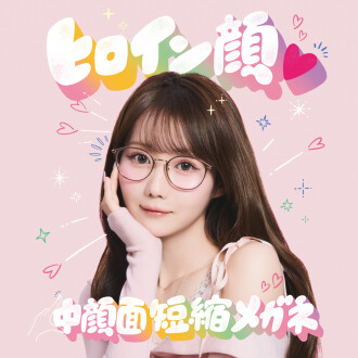 かけるだけで“ビジュ盛れ”が叶う!「ヒロイン顔♡中顔面短縮メガネ