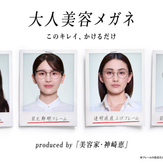 美容家・神崎恵さん監修！「大人美容メガネ」2月11日（水）発売
