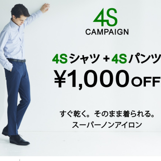 4Sキャンペーンスタートです!
