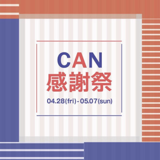 CAN感謝祭!