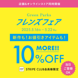 フレンズフェア本日スタート！　＼会員登録でさらに10%OFF／
