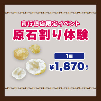 原石割り体験のお知らせ