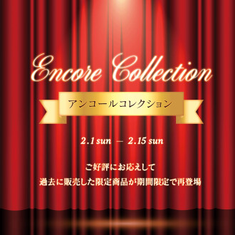 アンコールコレクション開催のご案内