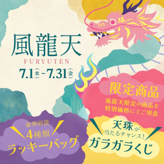 風龍天(ふうりゅうてん)開催のお知らせ