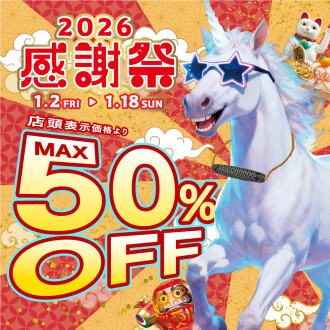 店頭商品MAX50%OFF！2026年感謝祭のご案内