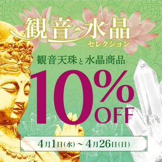 観音・水晶セレクションのお知らせ