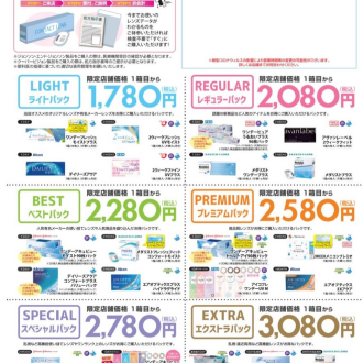 コンタクト、スピード販売やってます！