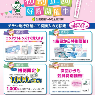 コンタクト初めて割引実施中！