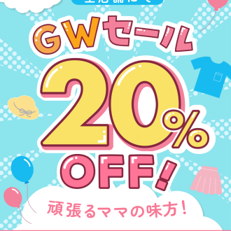 ＼GWセール開催／全品20％OFF！