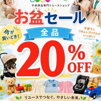 🌻＼お盆セール開催！／🌻
