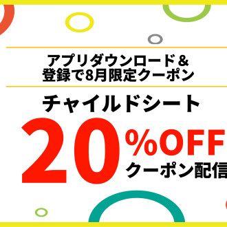 8月のお買い得クーポン!!