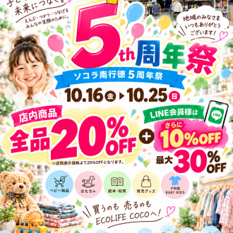 ＼ソコラ南行徳5周年祭／全品20％OFF！LINE会員様は最大30％OFF！🎉