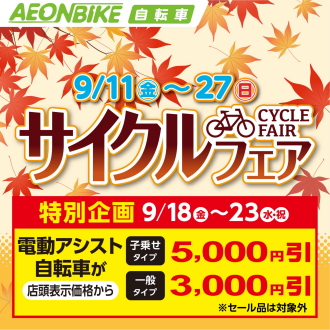 【サイクルフェア開催中】