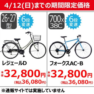 【4/12（日)までの期間限定価格】
