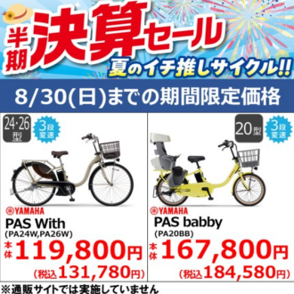 【8/30(日)までの期間限定価格】