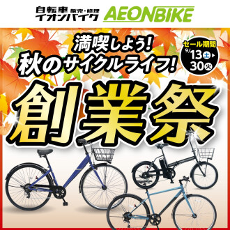 【9/30（火）まで「創業祭」開催中！】