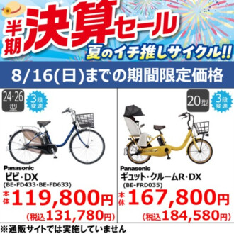 【8/16（日)までの期間限定価格】