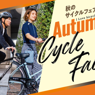 秋のサイクルフェア開催！