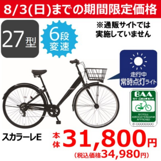【8/3（日）までの期間限定価格】