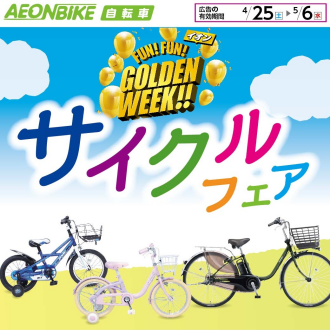 ゴールデンウィークサイクルフェア開催中