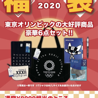 オリンピック公式福袋発売中!