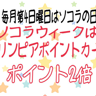 ソコラウィークスタート！！