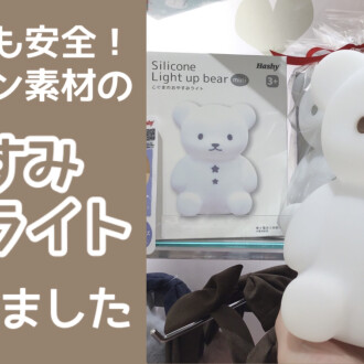 一緒に寝れる⁈おやすみライト🧸🌙
