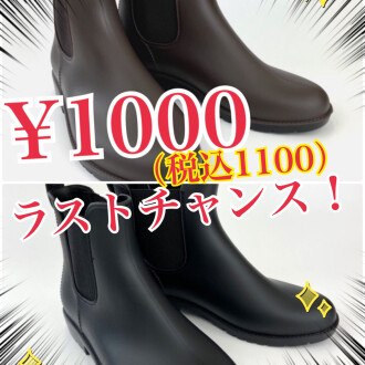 今だけ‼️レインブーツ¥1100(税込)