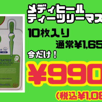 メディヒール ティーツリーマスクSALE‼️