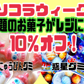 ソコラウィークがやってくる！