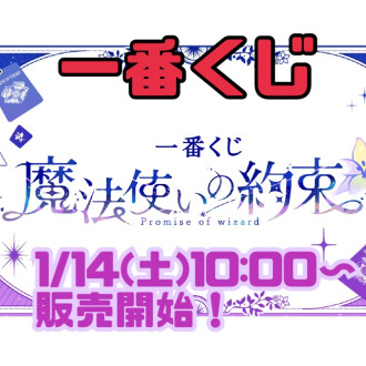 【一番くじ】魔法使いの約束発売!