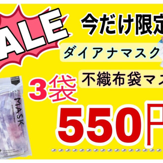 まもなく終了!マスクセール!