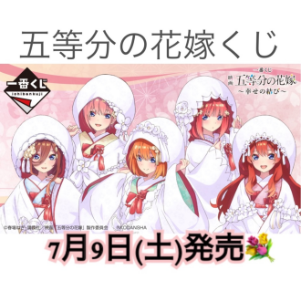 【予告】五等分の花嫁くじ発売❗️