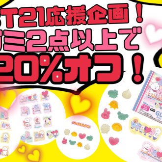 BT21グミ20%オフ!