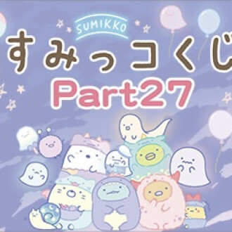 すみっコくじ part27