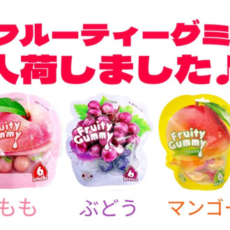 フルーティーグミ入荷‼️