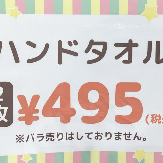 【お知らせ】セット売りタオルについて