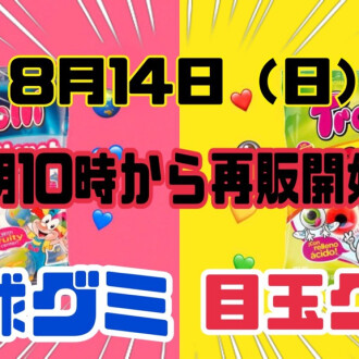 \ 地球グミ！目玉グミ！再販決定！ /