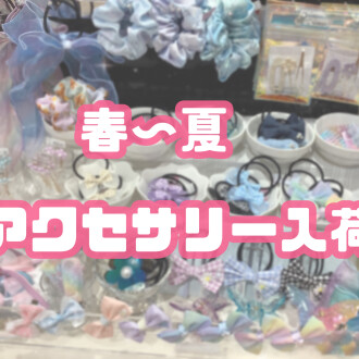 🌷春夏アクセサリー入荷①🌷
