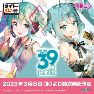 【タイトーくじ】初音ミク　３９の日記念くじ