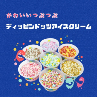 大人気✨🥺💖📢話題の‼️つぶつぶアイスが登場📢