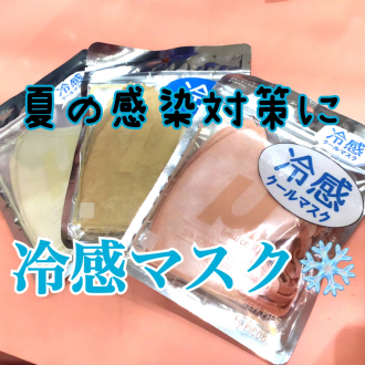 冷感マスク入荷❄️