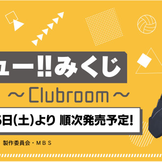 ハイキュー‼︎みくじ〜Clubroom〜