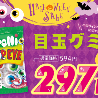 \\🎃目玉グミ50%OFFスタート‼️//