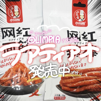 【🌶️大人気爆売れ🔥】ラアティアオ発売中！✨