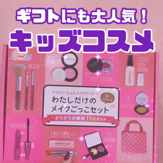 ギフトにもおすすめ!キッズコスメ💖